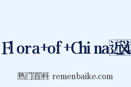 Flora+of+China近义词是什么意思的图片